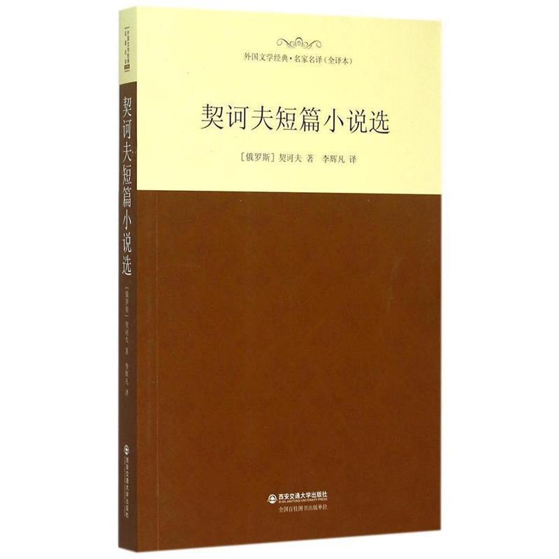 【正版】契诃夫短篇小说选 外国文学经典 名家名译（全译本） [俄]契诃夫
