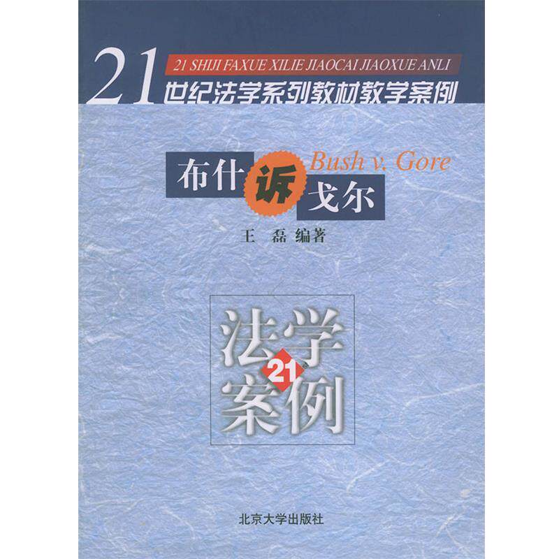 【正版书】 诉戈尔—21世纪法学系列教材教学案例 王磊 编著 北京大学出版社