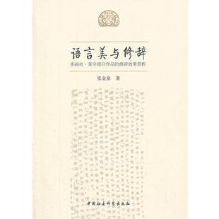 正版 修辞效果赏析 语言美与修辞 莱辛部分作品 张金泉 多丽丝