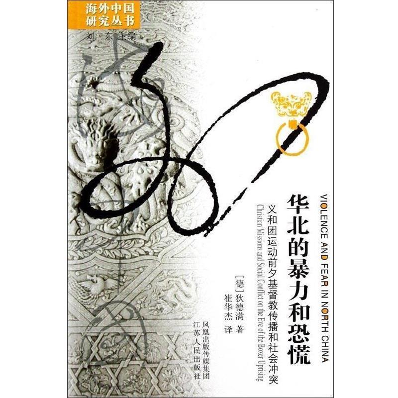 【正版】华北的暴力和恐慌 义和团运动前夕基督教传播和社会冲突 [德]狄德满；崔华杰