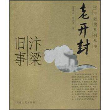 【正版书】 老开封:汴梁旧事 屈春山,张鸿声 著 河南人民出版社