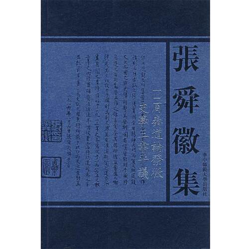【正版书】 张舜徽集:周秦道谕发微史学三书平議 张舜徽 著 华中师范大学出版社