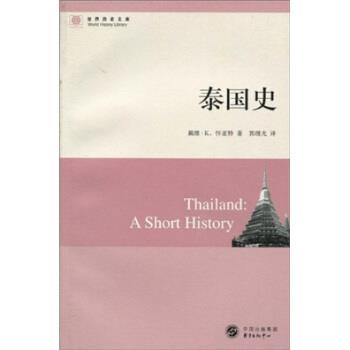 【正版书】 世界历史文库：泰国史 戴维·K.怀亚特（Wyatt.D.K）,郭继光 著 中国出版集团，东方出版中心
