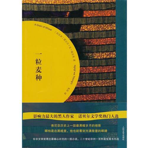 【正版书】 一粒麦种 [肯尼亚]恩古吉·瓦·提安哥 Ngugi Wa Thiong'o 著,朱庆 译 人民文学出版社