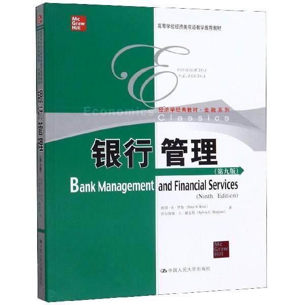 【正版】银行管理-(第九9版) 彼得 罗斯 中国人民大学出版社 97 [美]彼得·S·罗斯