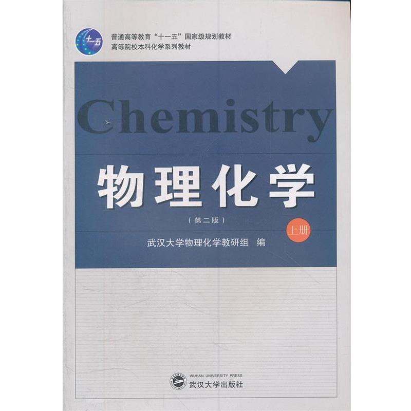 【正版】物理化学（上册）（第2版） 普通高等教育十一五规划教材-高等 武汉大学物理化学教研