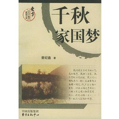【正版书】 千秋家国梦 曾纪鑫 著 东方出版中心