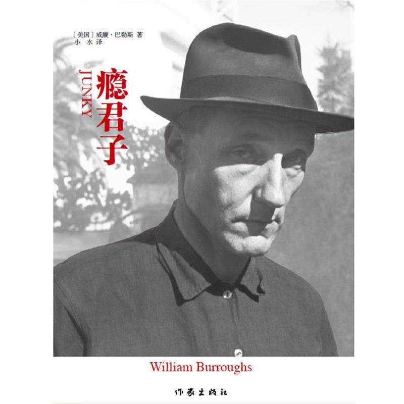 【正版书】 瘾君子 (美)威廉·巴勒斯(William Burroughs)著 作家出版社