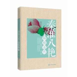 【正版书】 秦淮八艳之顾横波传 刘岩 译林出版社