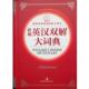 新编英汉双解大词典 教育专家特别工具书 杨枫 吉林出版 书 主编 集团有限责任公司 正版