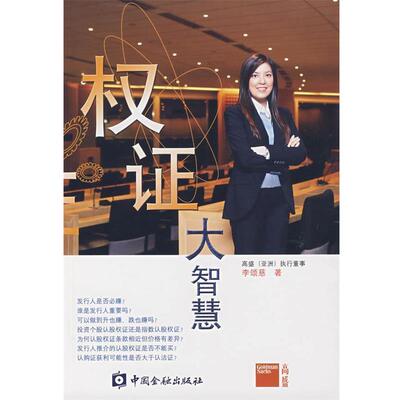 【正版书】 权证大智慧 李颂慈　著 中国金融出版社