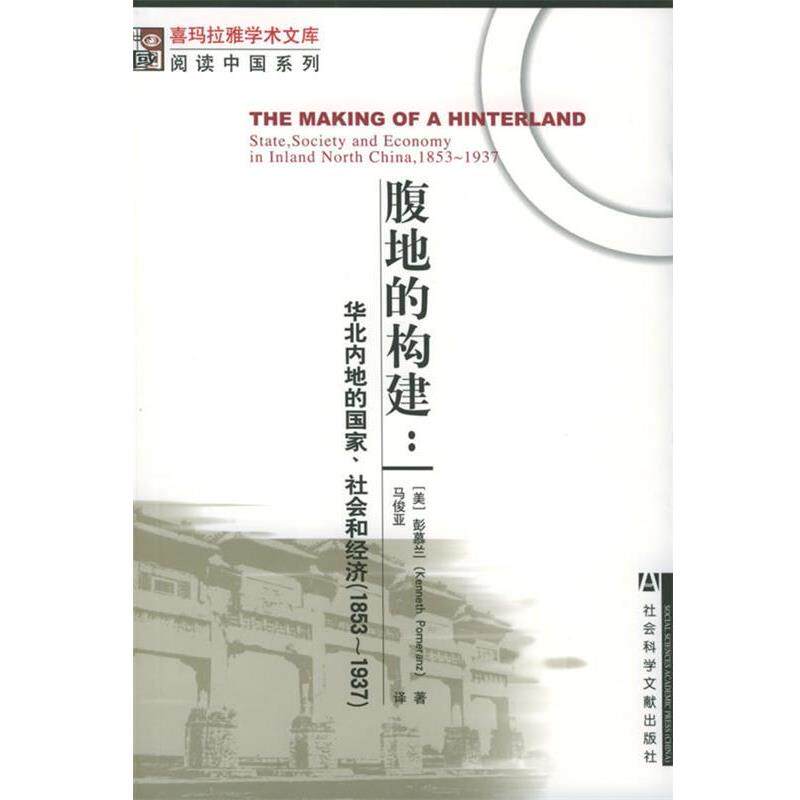 【正版书】 腹地的构建:华北内地的国家、社会和经济 [美]彭慕兰 著,马俊亚 译 社会科学文献出版社