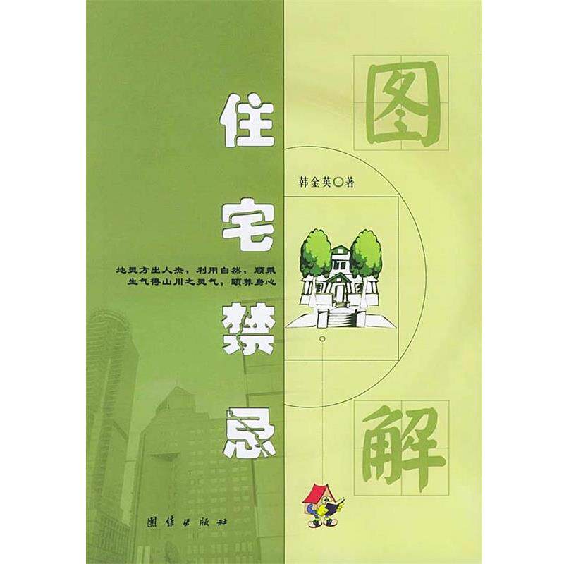 【正版书】 图解住宅禁忌 韩金英 著 团结出版社