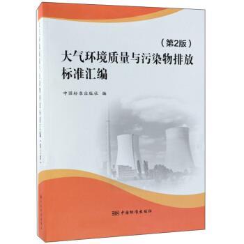【正版书】 大气环境质量与污染物排放标准汇编 中国标准出版社 编 中国标准出版社