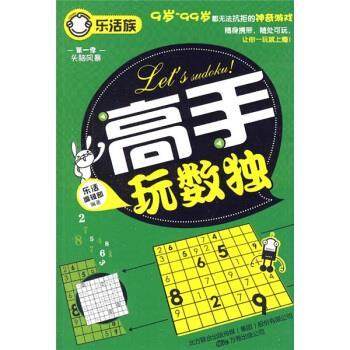 【正版书籍】高手玩数独 乐活编辑部