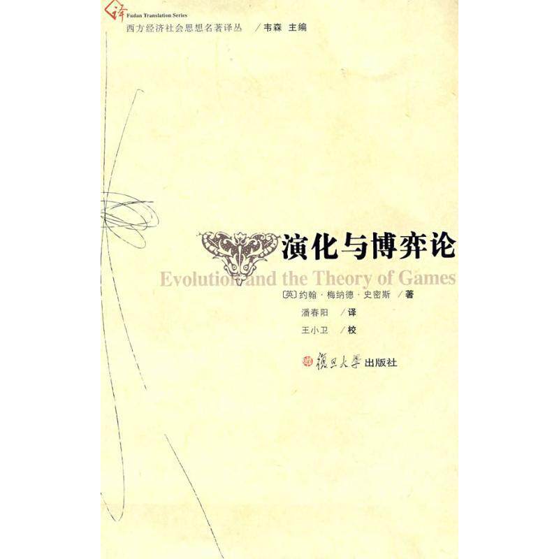 【正版书】 演化与博弈论 (英)约翰·梅纳德·史密斯 著,潘香阳 译 复旦大学出版社