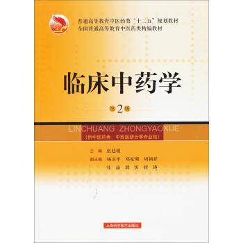 【正版书】 临床中药学 第2版 张廷模,杨卫平,邓家刚 等 编 上海科学技术出版社