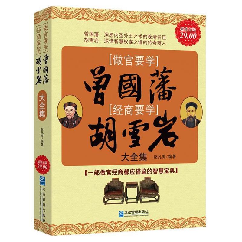 【正版】做官要学曾国藩 经商要学胡雪岩大全集 赵凡禹