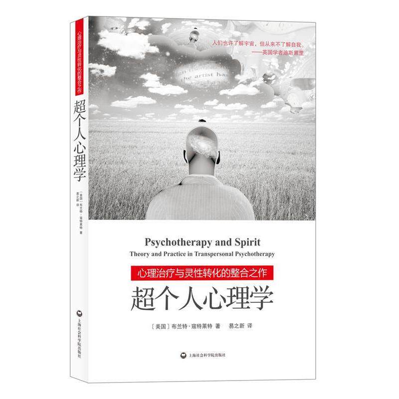 【正版书】 超个人心理学 [美国]布兰特·寇特莱特,易之新 上海社会科学院出版社