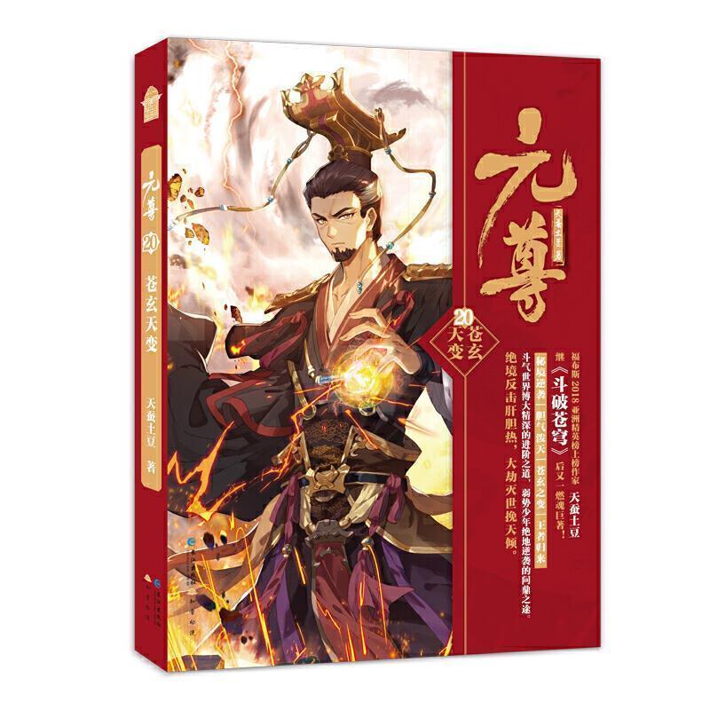 【正版】元尊20苍玄天变 天蚕土豆