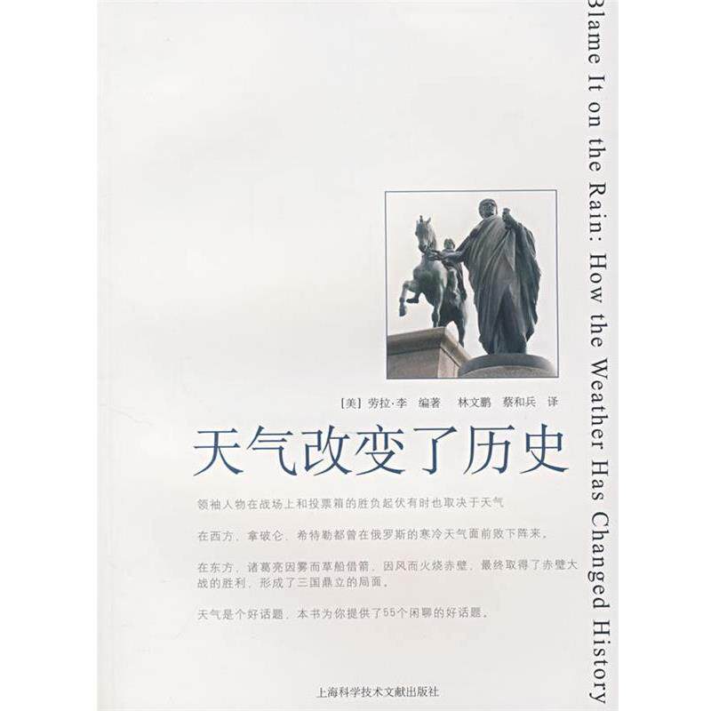 【正版书】 天气改变了历史 (美)劳拉·李 编著,林文鹏,蔡和兵 主译 上海科学技术文献出版社