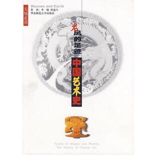 【正版书】 天地玄黄 :龙凤的足迹--中国艺术史 精 李晓 华东师范大学出版社