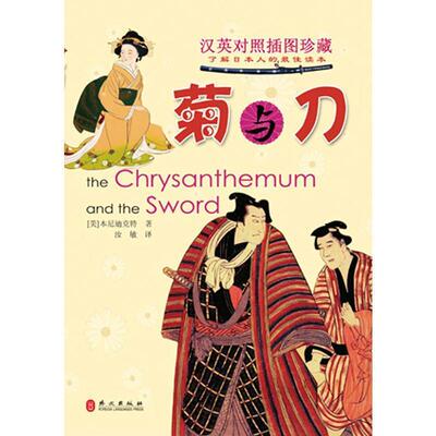 【正版书】 菊与刀-汉英对照插图珍藏 本尼迪克特(Benedict R.), 汝敏 外文出版社