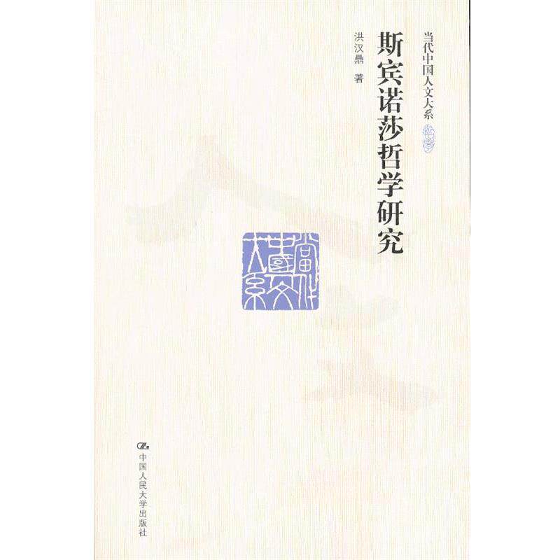 【正版】当代中国人文大系 斯宾诺莎哲学研究 洪汉鼎
