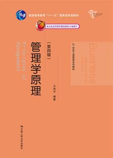 王利平 管理学原理 21世纪工商管理系列教材 第四版 正版