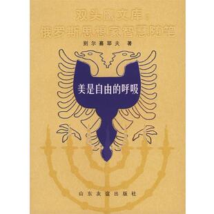 【正版书】 美是自由的呼吸——双头鹰文库：俄罗斯思想家智慧随笔 别尔嘉耶夫著,方珊,何卉,王利刚选 编 山东友谊