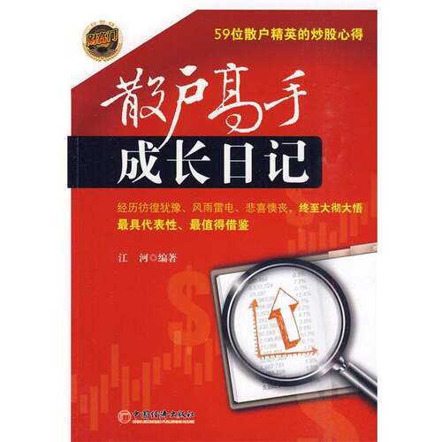 【正版书】 散户高手成长日记 江河 编著 中国经济出版社