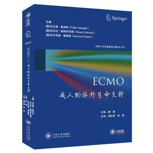 【正版书】 ECMO:的体外生命支持  中南大学出版社