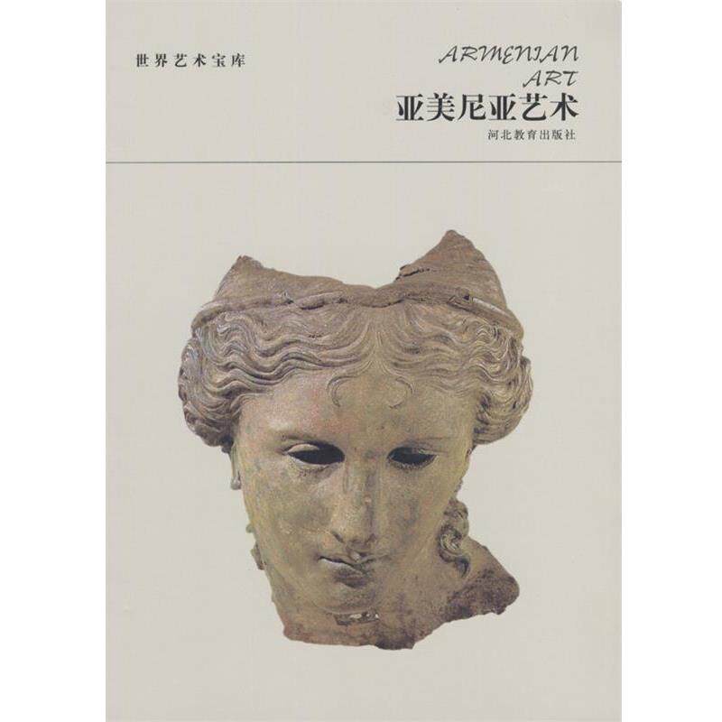【正版书】 世界艺术宝库 亚美尼亚艺术 廖旸 编著 河北教育出版社