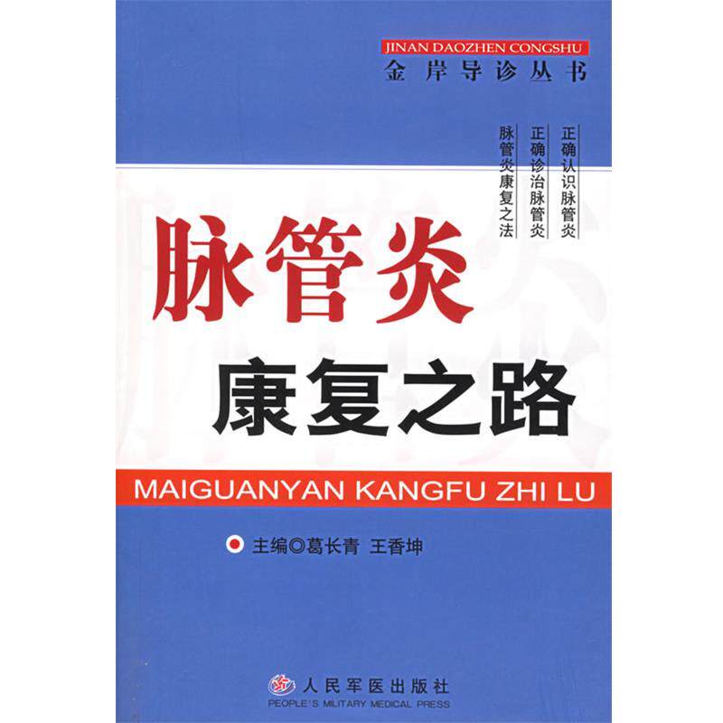 【正版书】 脉管炎康复之路 金岸导诊丛书 葛长青,王香坤 主编 人民军医出版社