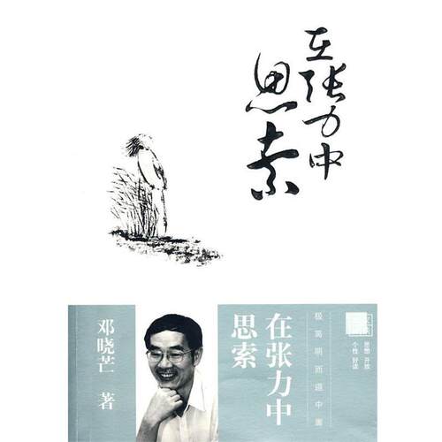 【正版书】 在张力中思索 邓晓芒 著 福建教育出版社
