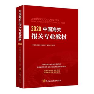 【正版书】 中国海关报关专业教材 《中国海关报关专业教材》 编写组 中国海关出版社