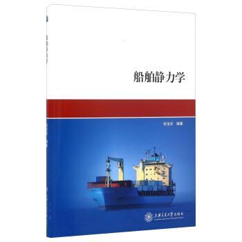 【正版】船舶静力学 张宝吉