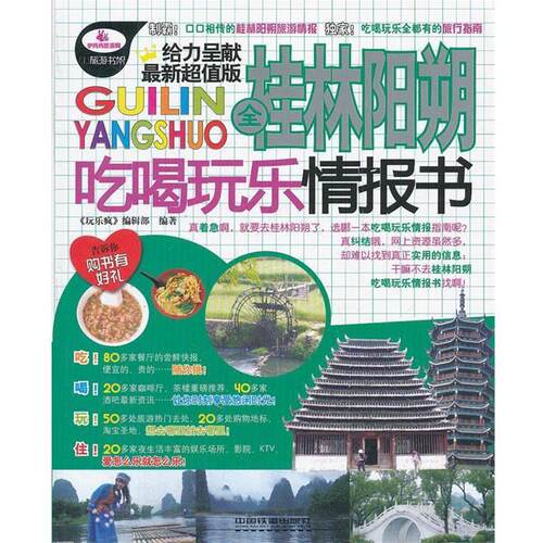 【正版书】 全桂林阳朔吃喝玩乐情报书 玩乐疯编辑部 中国铁道出版社