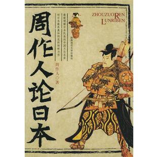 【正版书】 周作人论日本 周作人 著 陕西师范大学出版社