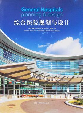 【正版书】 综合医院规划与设计 Debra Levin 辽宁科学技术出版社