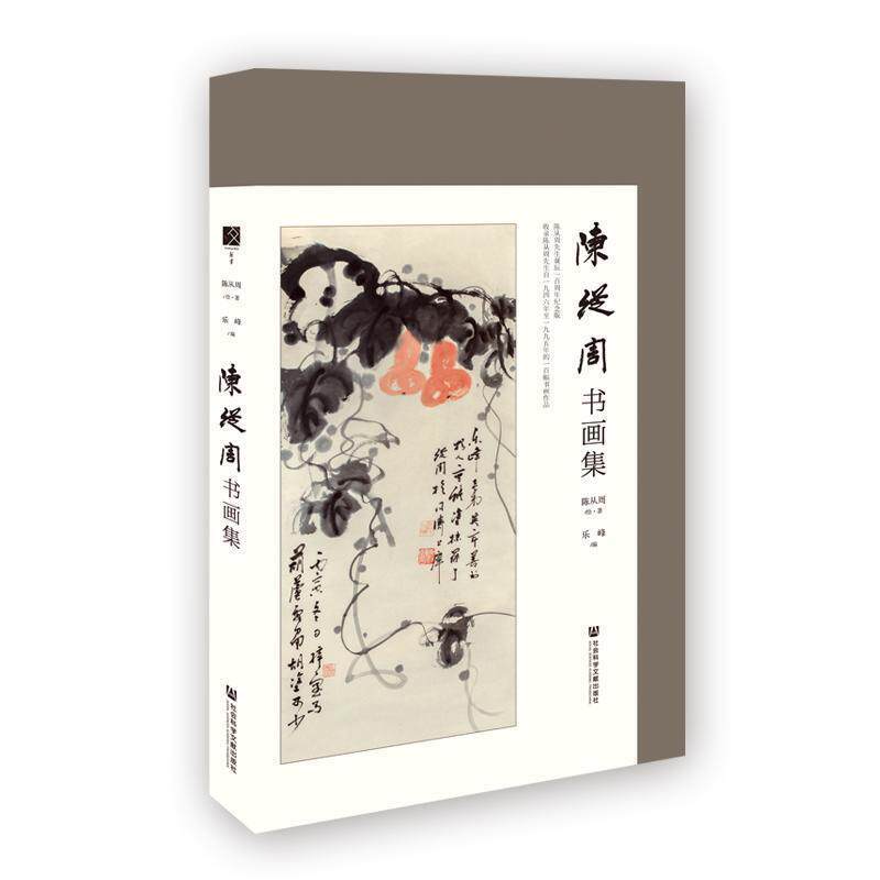 【正版书】 陈从周书画集 陈从周乐峰 社会科学文献出版社