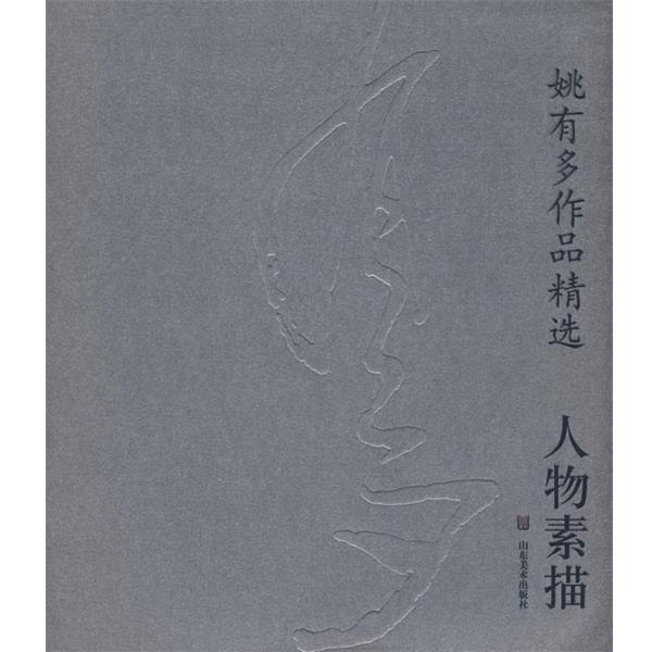 【正版书】 人物素描--姚有多作品精选 王明明,陈庆芳 编 山东美术出版社