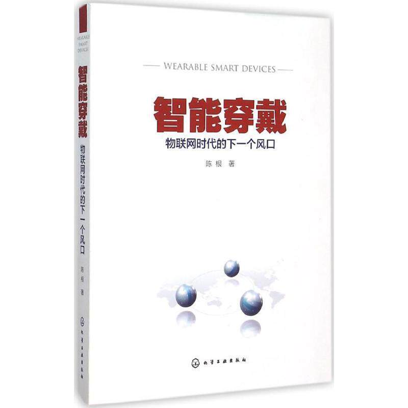 【正版书】 智能穿戴:物联网时代的下一个风口 陈根 著 化学工业出版社