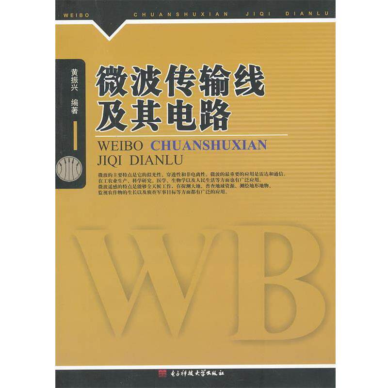 【正版书】 微波传输路线及其电路 黄振兴 著 电子科技大学出版社
