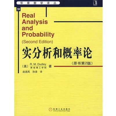 【正版书】 实分析和概率论 (美)达德利(Dudley,R.M.)　著,赵选民,孙浩　译 机械工业出版社