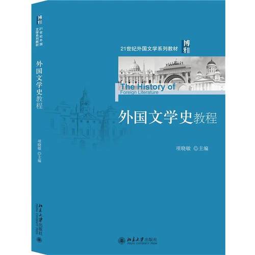 【正版】外国文学史教程 项晓敏