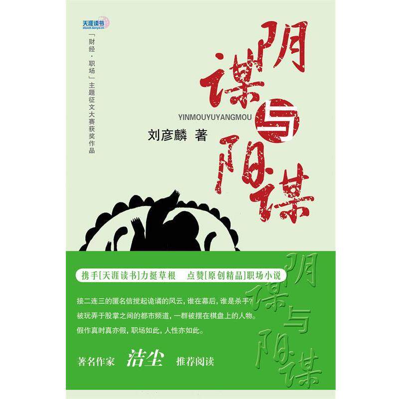 【正版书】 阴谋与阳谋 刘彦麟 经济日报出版社