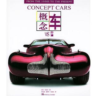 【正版书】 概念车 埃兹尔 著,吴迅捷 等译 中国人民大学出版社
