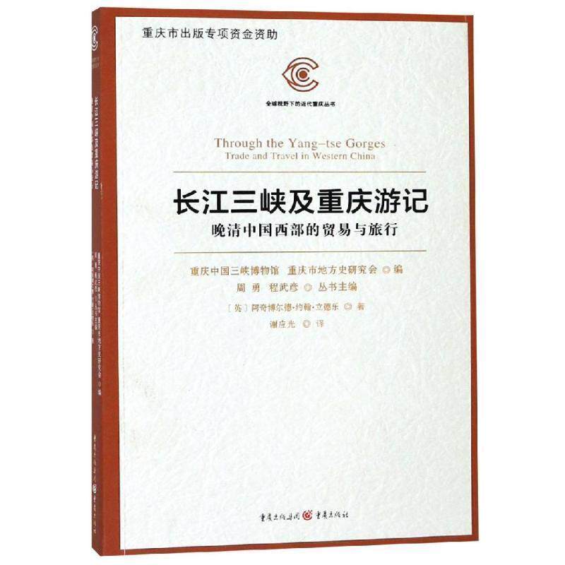 【正版书】 长江三峡及重庆游记:晚清中国西部的贸易与旅行 【英】阿奇博尔德·约翰·立德乐 重庆出版社