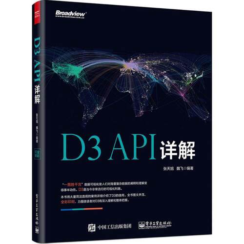 【正版书】 D3 API详解 全彩 张天旭,魏飞 电子工业出版社